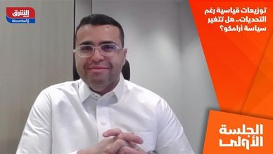 توزيعات قياسية رغم التحديات.. هل تتغير سياسة أرامكو؟