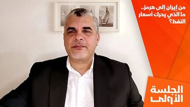 من إيران إلى هرمز.. ما الذي يحرك أسعار النفط؟