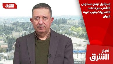 إسرائيل ترفع مستوى التأهب مع تصاعد التقديرات بقرب ضربة لإيران