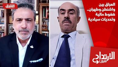 العراق بين واشنطن وطهران.. ضغوط مالية وتحديات سيادية