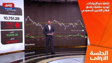 تباطؤ نمو الإيرادات.. تهديد مشترك يلاحق قطاع التأمين السعودي