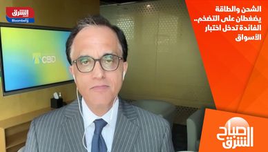 الشحن والطاقة يضغطان على التضخم.. الفائدة تدخل اختبار الأسواق