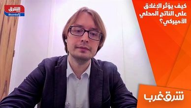 كيف يؤثر الإغلاق على الناتج المحلي الأميركي؟
