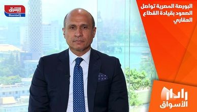 البورصة المصرية تواصل الصعود بقيادة القطاع العقاري