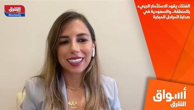 الفنتك يقود الاستثمار الجريء بالمنطقة.. والسعودية في صدارة المراحل المبكرة