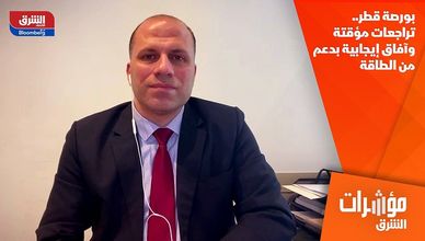 بورصة قطر.. تراجعات مؤقتة وآفاق إيجابية بدعم من الطاقة