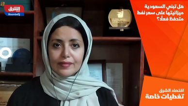 هل تبني السعودية ميزانيتها على سعر نفط متحفظ فعلًا؟