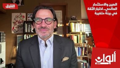 الصين والاستثمار العالمي.. اختبار الثقة في بيئة متغيرة