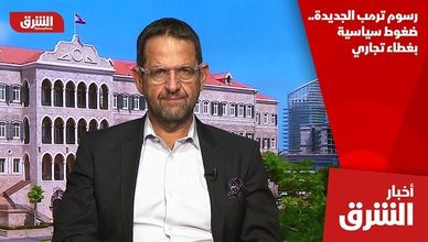 رسوم ترمب الجديدة.. ضغوط سياسية بغطاء تجاري
