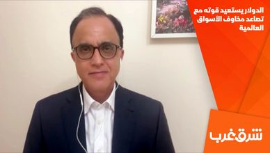 الدولار يستعيد قوته مع تصاعد مخاوف الأسواق العالمية