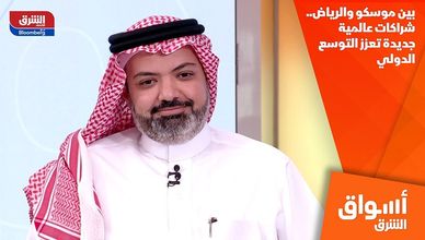 بين موسكو والرياض.. شراكات عالمية جديدة تعزز التوسع الدولي