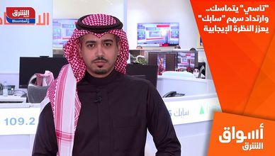"تاسي" يتماسك.. وارتداد سهم "سابك" يعزز النظرة الإيجابية