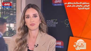 مستقبل الاستثمار ينطلق من الرياض.. والرهان على فرص البنية التحتية