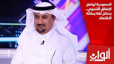 السعودية تواصل الإنفاق التنموي.. رسائل ثقة بمتانة الاقتصاد