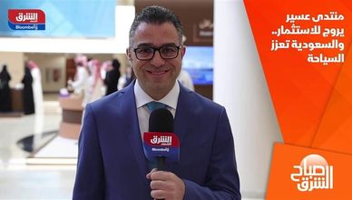 منتدى عسير يروج للاستثمار.. والسعودية تعزز السياحة