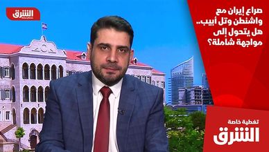 صراع إيران مع واشنطن وتل أبيب.. هل يتحول إلى مواجهة شاملة؟