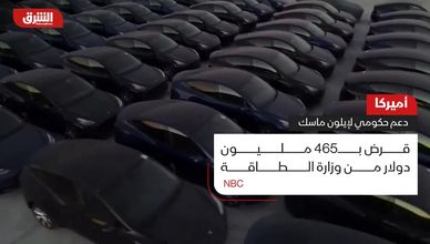 تخطى 38 مليار دولار.. دعم حكومي أميركي لإيلون ماسك