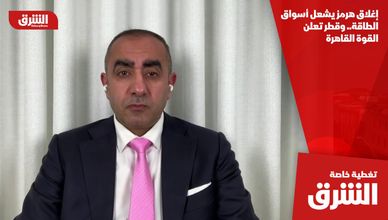 إغلاق هرمز يشعل أسواق الطاقة.. وقطر تعلن القوة القاهرة