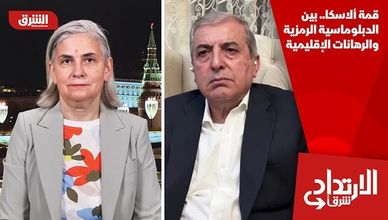 قمة ألاسكا.. بين الدبلوماسية الرمزية والرهانات الإقليمية