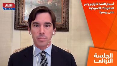 أسعار النفط تتراجع رغم العقوبات الأميركية على روسيا