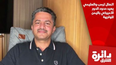اتصال ترمب والعليمي يعيد حدود الدور الأميركي باليمن للواجهة