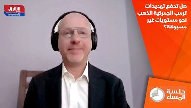 هل تدفع تهديدات ترمب الجمركية الذهب نحو مستويات غير مسبوقة؟