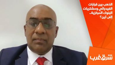 الذهب بين قرارات الفيدرالي ومشتريات البنوك المركزية.. إلى أين؟