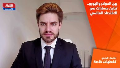 بين الدولار واليورو.. تباين مسارات نمو الاقتصاد العالمي