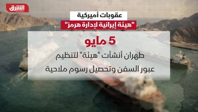 عقوبات أميركية.. هيئة إيرانية لإدارة هرمز