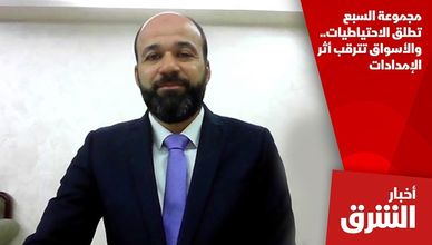 مجموعة السبع تطلق الاحتياطيات.. والأسواق تترقب أثر الإمدادات