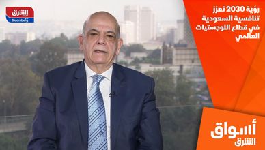 رؤية 2030 تعزز تنافسية السعودية في قطاع اللوجستيات العالمي