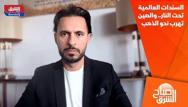 السندات العالمية تحت النار.. والصين تهرب نحو الذهب