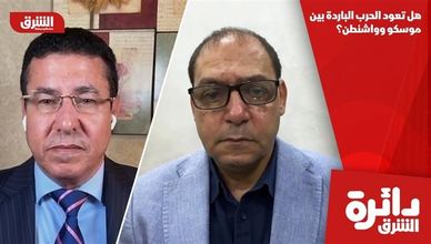 هل تعود الحرب الباردة بين موسكو وواشنطن؟