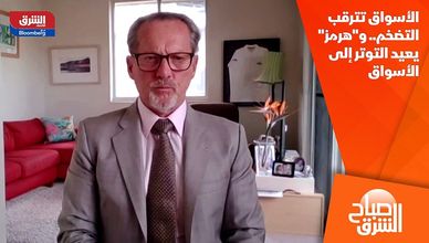 الأسواق تترقب التضخم.. و"هرمز" يعيد التوتر إلى الأسواق