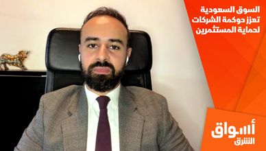 السوق السعودية تعزز حوكمة الشركات لحماية المستثمرين