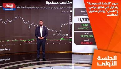 سهم "الإعادة السعودية" يتداول في نطاق عرضي.. و"تاسي" يواصل تحقيق المكاسب