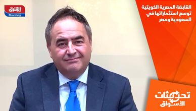 القابضة المصرية الكويتية توسع استثماراتها في السعودية ومصر