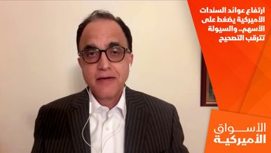 ارتفاع عوائد السندات الأميركية يضغط على الأسهم.. والسيولة تترقب التصحيح
