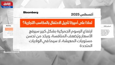 لماذا علي أميركا تاجيل الاحتفال بالمكاسب التجارية؟