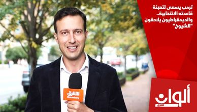 ترمب يسعى لتعبئة قاعدته الانتخابية.. والديمقراطيون يلاحقون "الشيوخ"