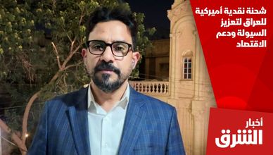 شحنة نقدية أميركية للعراق لتعزيز السيولة ودعم الاقتصاد