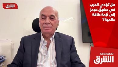 هل تؤدي الحرب في مضيق هرمز إلى أزمة طاقة عالمية؟