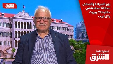 بين السيادة والسلاح.. معادلة معقدة في مفاوضات بيروت وتل أبيب