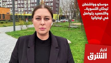 موسكو وواشنطن تبحثان التسوية.. والتصعيد يتواصل في أوكرانيا