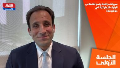 سيولة مرتفعة ونمو اقتصادي.. البنوك الإماراتية في موقع قوة