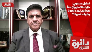 تحليل عسكري: هل تملك طهران حقاً صواريخ تهدد أوروبا وقواعد أميركا؟