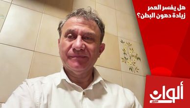 هل يفسر العمر زيادة دهون البطن؟