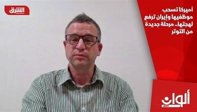 أميركا تسحب موظفيها وإيران ترفع لهجتها.. مرحلة جديدة من التوتر