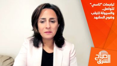 تراجعات "تاسي" تتواصل.. والسيولة تترقب وضوح المشهد