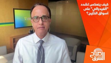 كيف ينعكس تشدد "الفيدرالي" على أسواق الخليج؟